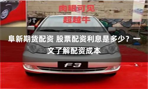 阜新期货配资 股票配资利息是多少？一文了解配资成本