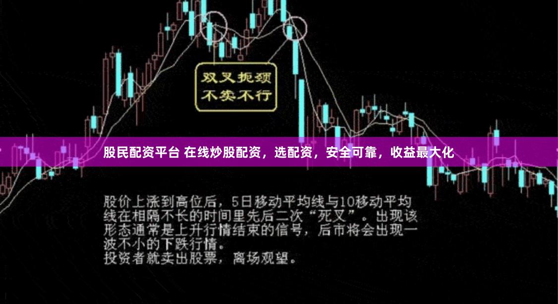 股民配资平台 在线炒股配资，选配资，安全可靠，收益最大化