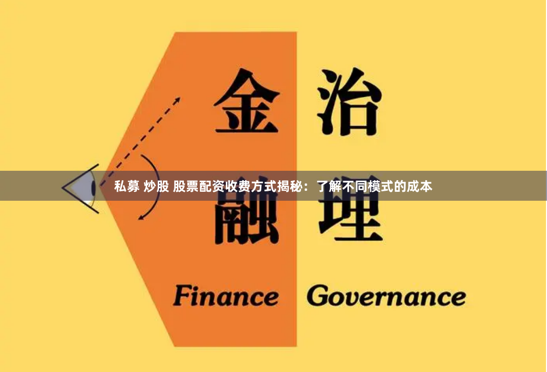 私募 炒股 股票配资收费方式揭秘：了解不同模式的成本