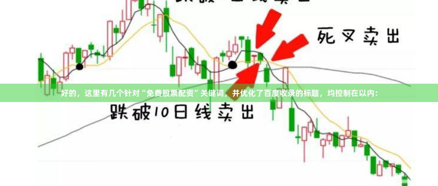 好的，这里有几个针对“免费股票配资”关键词，并优化了百度收录的标题，均控制在以内：