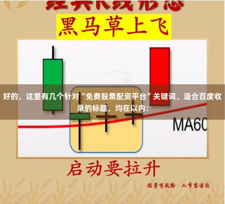 好的，这里有几个针对“免费股票配资平台”关键词、适合百度收录的标题，均在以内：