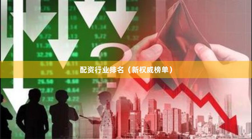 配资行业排名（新权威榜单）