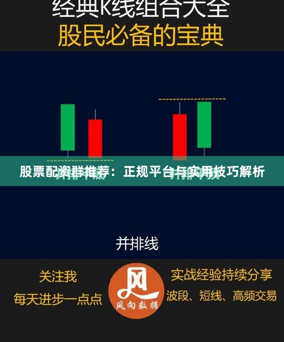 股票配资群推荐：正规平台与实用技巧解析