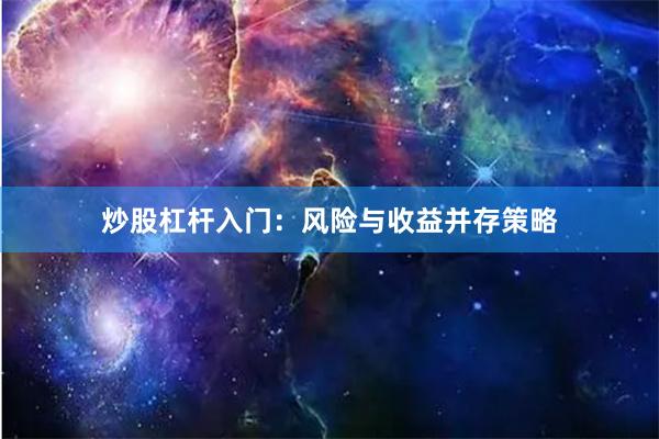 炒股杠杆入门：风险与收益并存策略